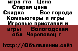 игра гта › Цена ­ 200 › Старая цена ­ 250 › Скидка ­ 13 - Все города Компьютеры и игры » Игровые приставки и игры   . Вологодская обл.,Череповец г.